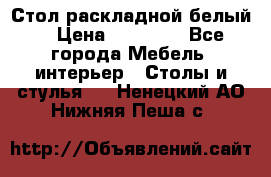 Стол раскладной белый  › Цена ­ 19 900 - Все города Мебель, интерьер » Столы и стулья   . Ненецкий АО,Нижняя Пеша с.